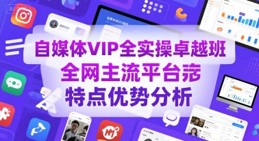 自媒体VIP全实操卓越班，全网主流平台特点优势分析_抖汇吧