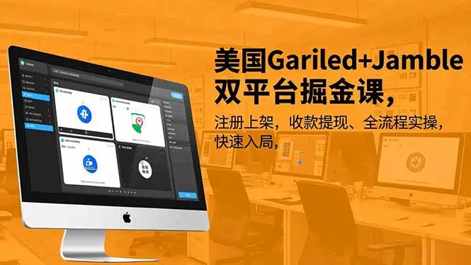 美国Gariled+Jamble双平台掘金课,注册上架、收款提现、全流程实操,快速入局_抖汇吧