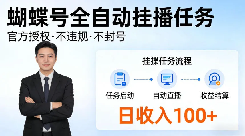 蝴蝶号全自动挂播任务，官方备案不违规，长期任务日入100+【揭秘】_抖汇吧