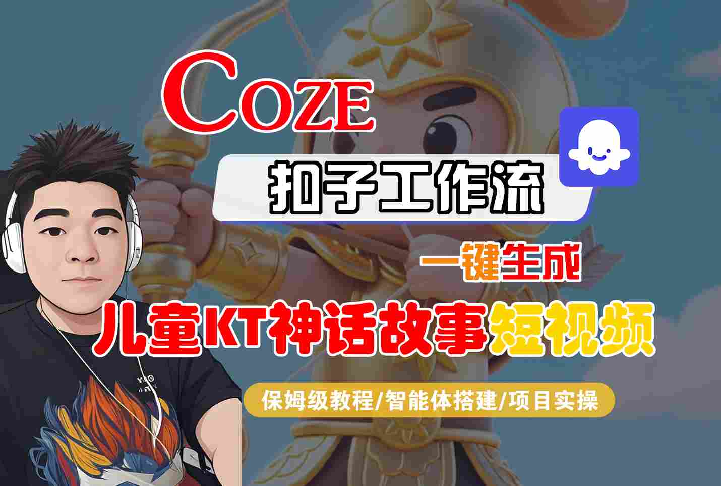 Coze扣子智能体工作流一键生成“儿童卡通神话故事“短视频，全流程保姆级教学_抖汇吧
