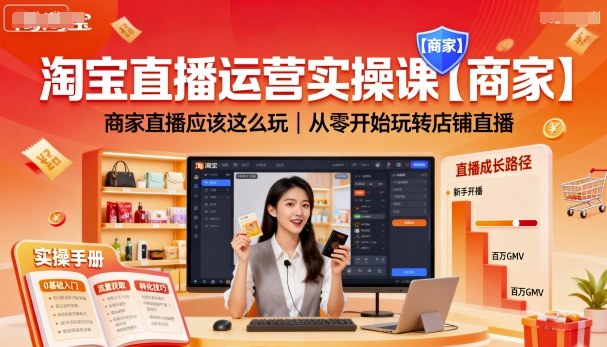 淘宝直播运营实操课【商家】，商家直播应该这么玩，从零开始玩转店铺直播_抖汇吧