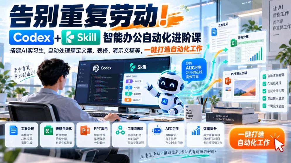告别重复劳动！Codex+Skill智能办公自动化进阶课｜搭建AI实习生，自动处理搞定文案、表格、演示文稿等，一键打造自动化工作_抖汇吧