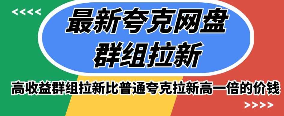 高收益夸克网盘群组版的最新推广方式，比普通夸克拉新高一倍的价钱_抖汇吧