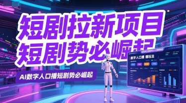短剧拉新项目之数字人口播玩法，AI数字人口播短剧势必崛起_抖汇吧