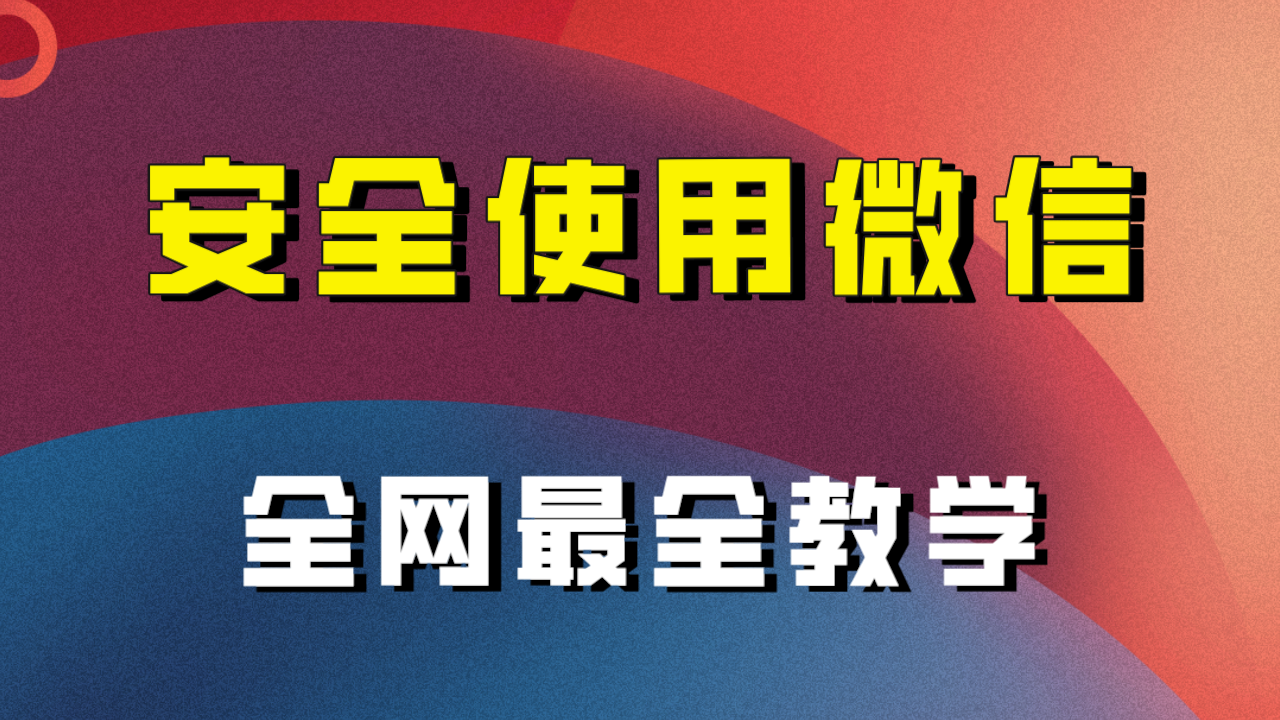 全网最全最细微信养号教程！！_抖汇吧