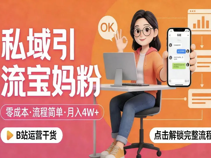 私域引流宝妈粉，零成本流程简单，手把手教你精准获客，月入1W＋_抖汇吧