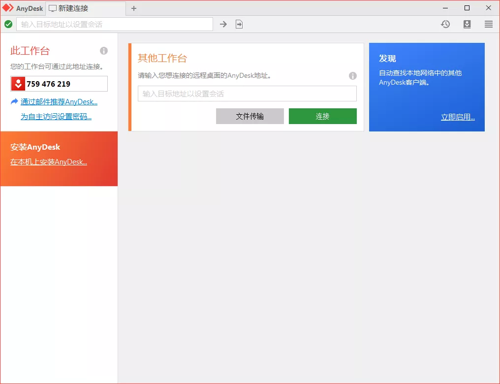 免费远程工具AnyDesk v9.7.3.0 免费远程工具AnyDesk v9.7.3.0