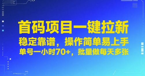 首码项目一键拉新，稳定靠谱，操作简单易上手，单号一小时70+，批量做每天多张【揭秘】_抖汇吧