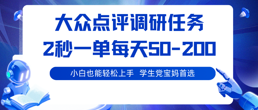 大众点评调研任务，2秒一单 每天50-200,学生党宝妈首选_抖汇吧