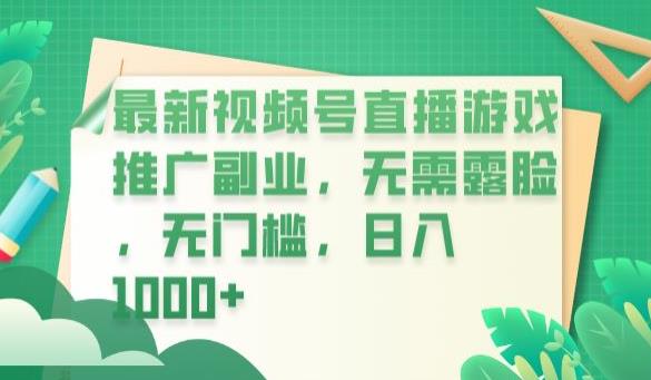 最新视频号直播游戏推广副业，无需露脸，无门槛，日入1000+【揭秘】_抖汇吧