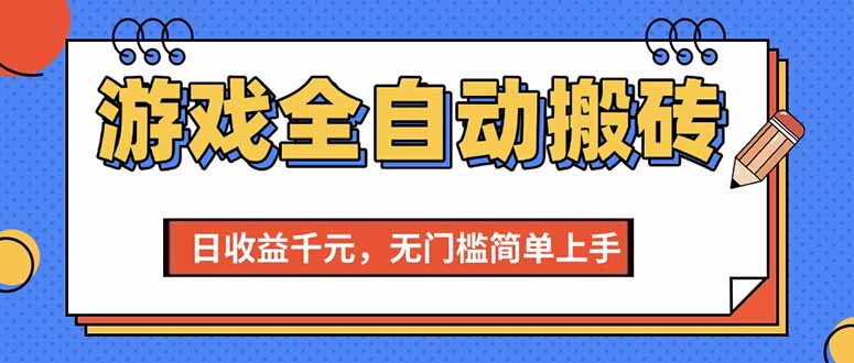 （15238期）游戏全自动搬砖项目，日收益千元，无门槛简单上手_抖汇吧