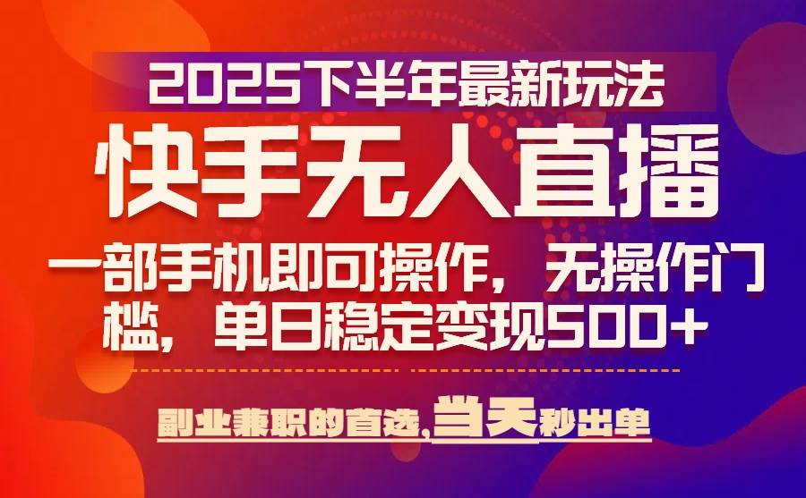 （15662期）25年快手无人直播最新玩法，当天可出单，一部手机即可操作_抖汇吧