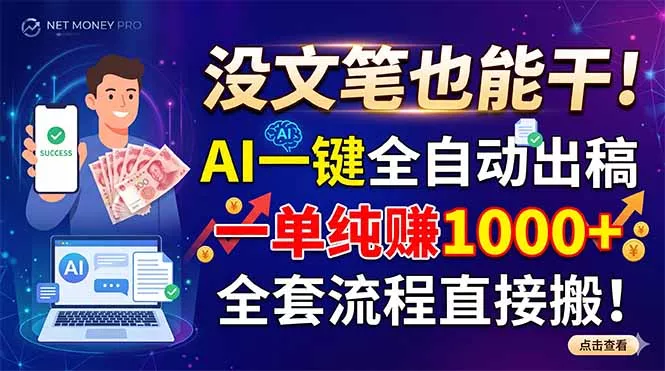 没文笔也能干！AI一键全自动出稿，一单纯赚1000+，全套流程直接搬！_抖汇吧