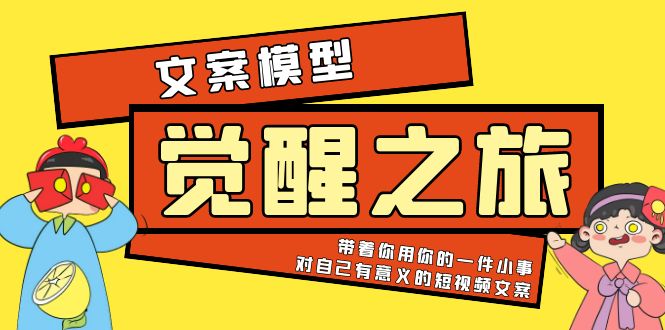 《觉醒·之旅》文案模型 带着你用你的一件小事 对自己有意义的短视频文案_抖汇吧