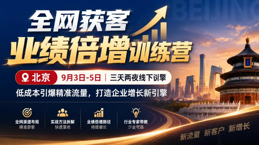 全网获客业绩倍增训练营北京9月3-5日三天两夜线下课，低成本引爆精准流量，打造企业增长新引擎（更新1010）_抖汇吧