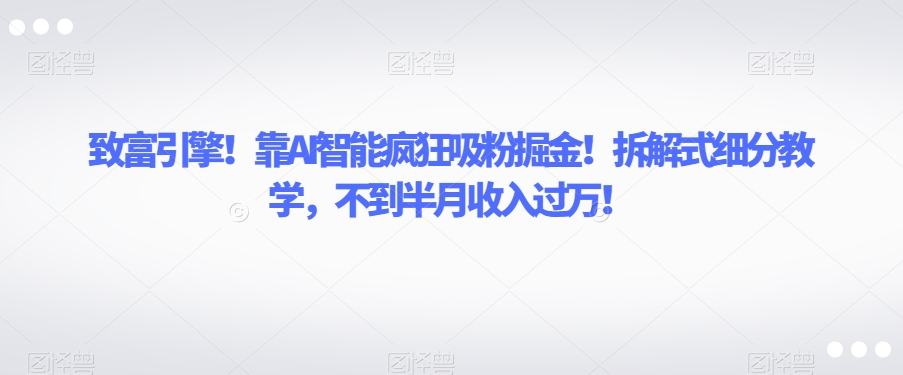 AI智能引擎！利用拆解式教学打造属于自己的书单账号，轻松收入过万【揭秘】_抖汇吧