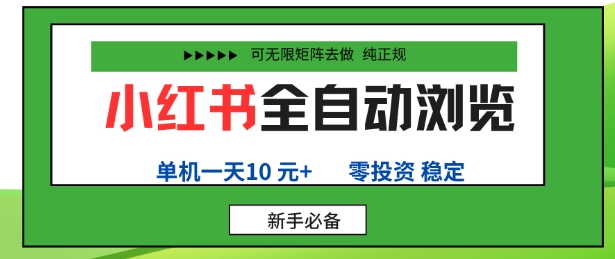 小红书全自动浏览项目，零投资，全程手机去跑，单账号一天10米+，可无限矩阵去做【揭秘】_抖汇吧