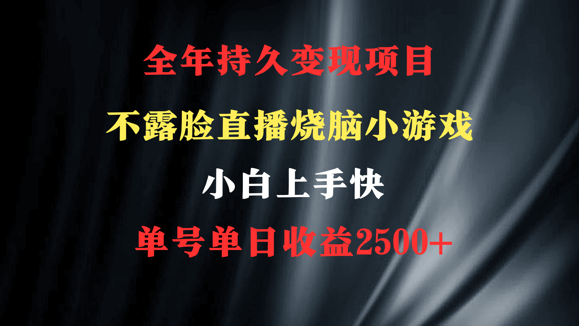 2024年 最优项目烧脑小游戏不露脸直播 小白上手快 无门槛 一天收益2500+_抖汇吧