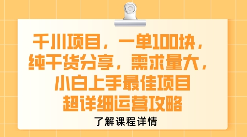 千川项目，一单1张，纯干货分享，需求量大，小白上手最佳项目，超详细运营攻略_抖汇吧