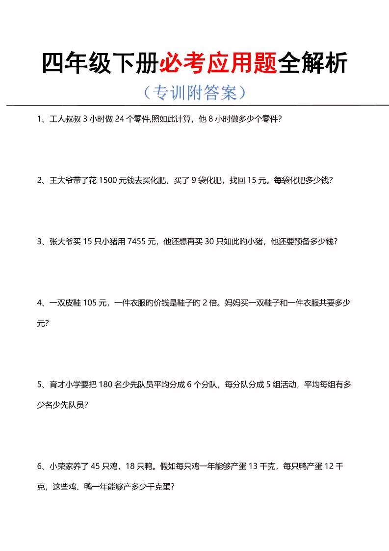 四年级下数学必考应用题全解析
