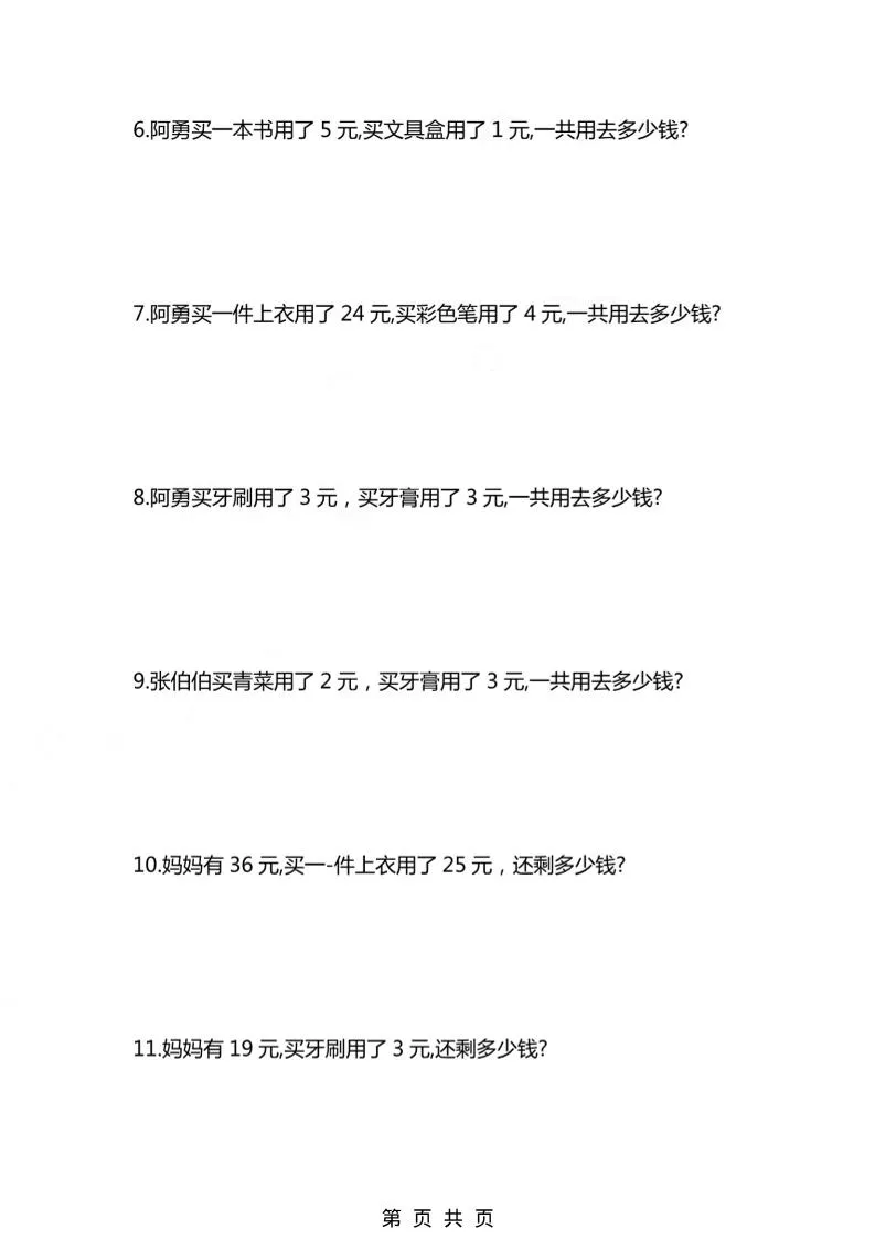 一年级下数学人民币应用题专项精选练习_抖汇吧