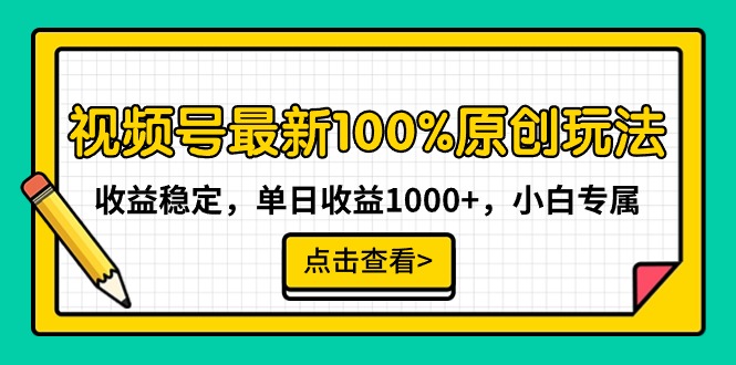 图片[1]-最新视频号100%原创玩法，收益稳定，单日收益1000+，小白专属