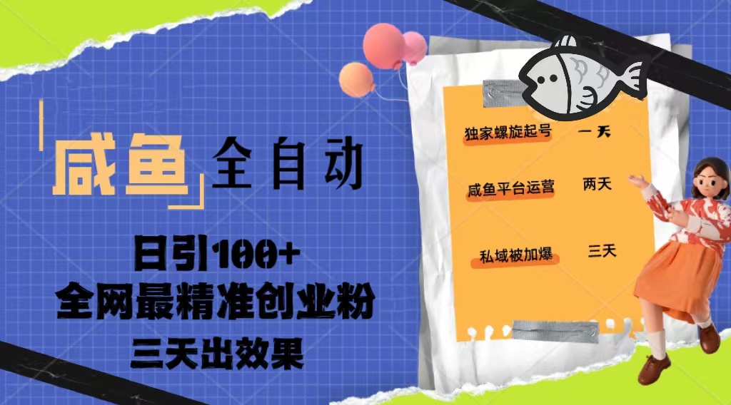 23年咸鱼全自动暴力引创业粉课程，日引100+三天出效果_抖汇吧