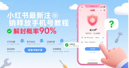 小红书最新注销释放手机号教程，解封概率90%_抖汇吧