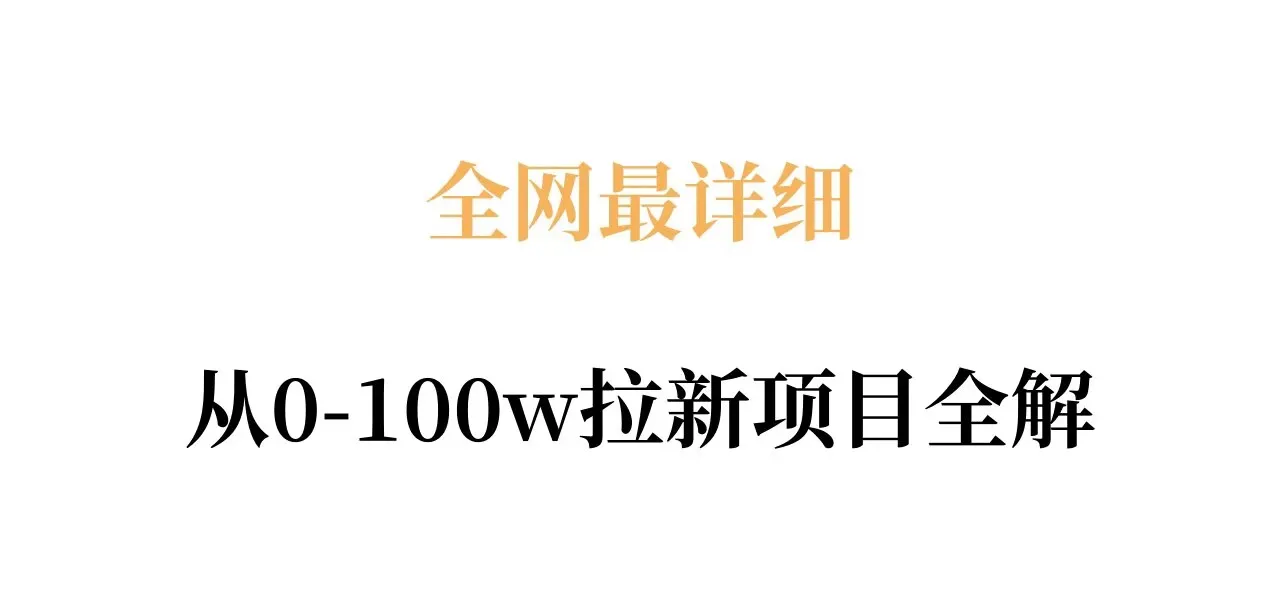 全网最详细从0-100w拉新项目全解，原理、收益和操作全拆解_抖汇吧