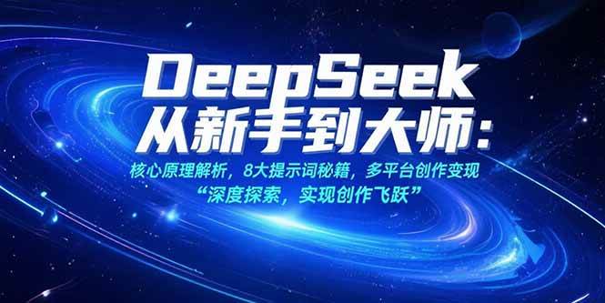 图片[1]_（15484期）DeepSeek从新手到大师：核心原理解析，8大提示词秘籍，多平台创作变现_抖汇吧