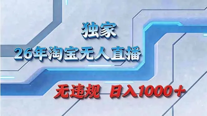 拒绝死工资！淘宝无人直播，让你睡觉都在进账_抖汇吧