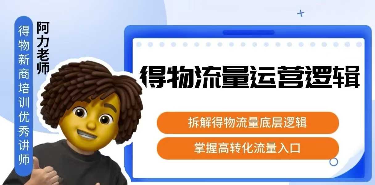 得物流量运营逻辑，拆解得物流量底层逻辑，掌握高转化入口_抖汇吧