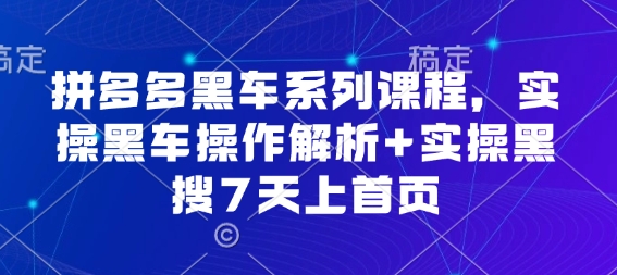 拼多多黑车系列课程，实操黑车操作解析+实操黑搜7天上首页【音频】_抖汇吧
