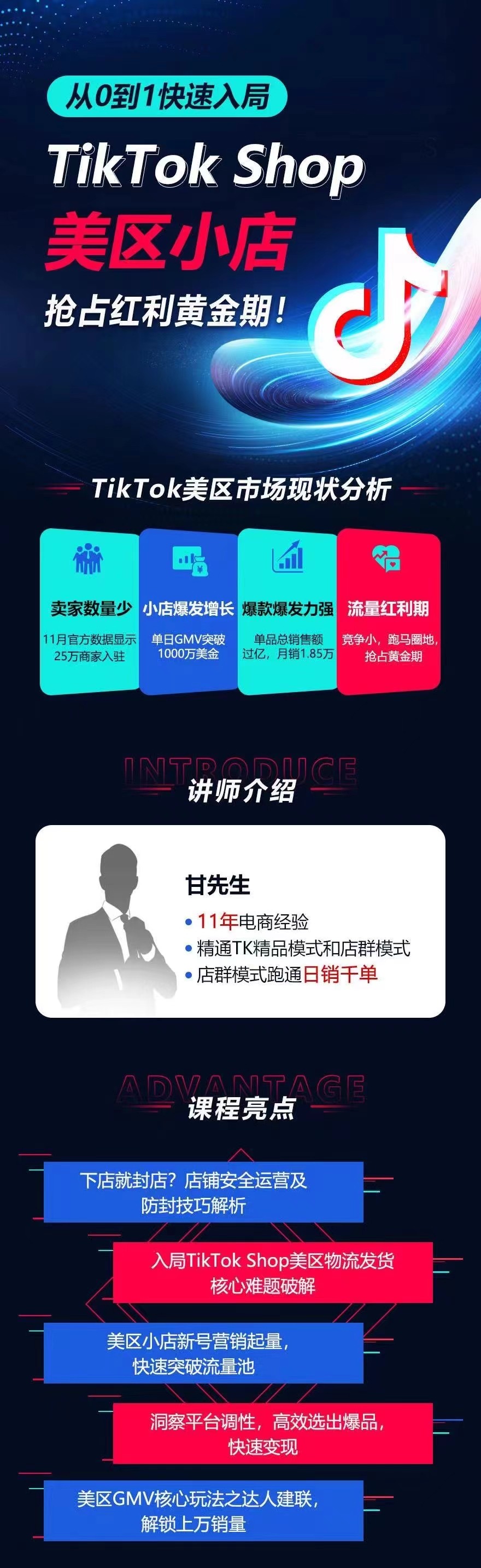 从0到1快速入局TikTok美区小店，快速抢占流量黄金期，开启日出千单之旅