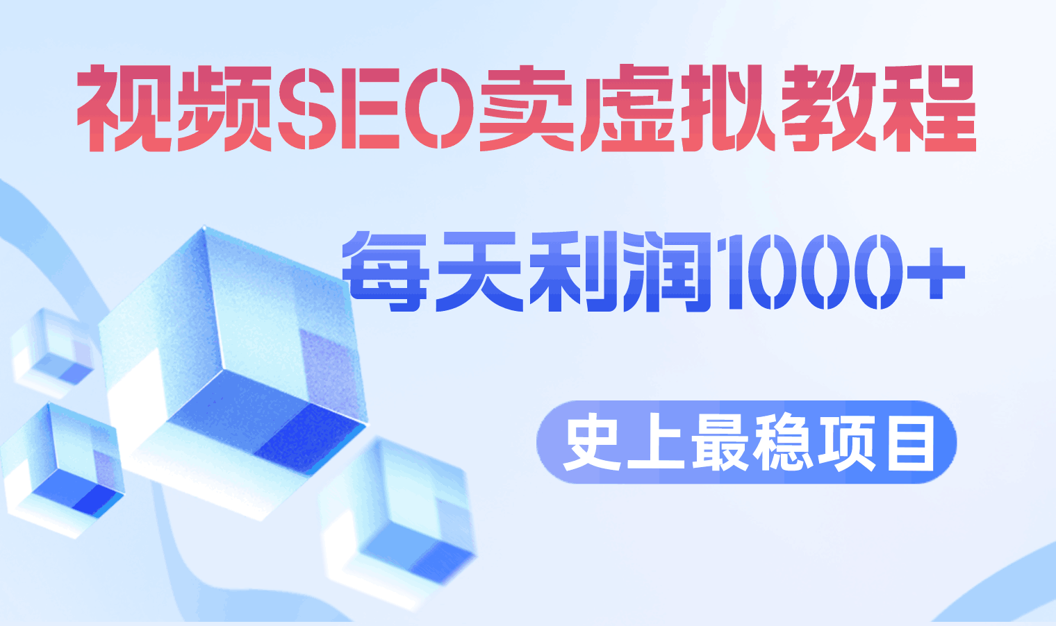 视频SEO出售虚拟产品 每天稳定2-5单 利润1000+ 史上最稳定私域变现项目_抖汇吧