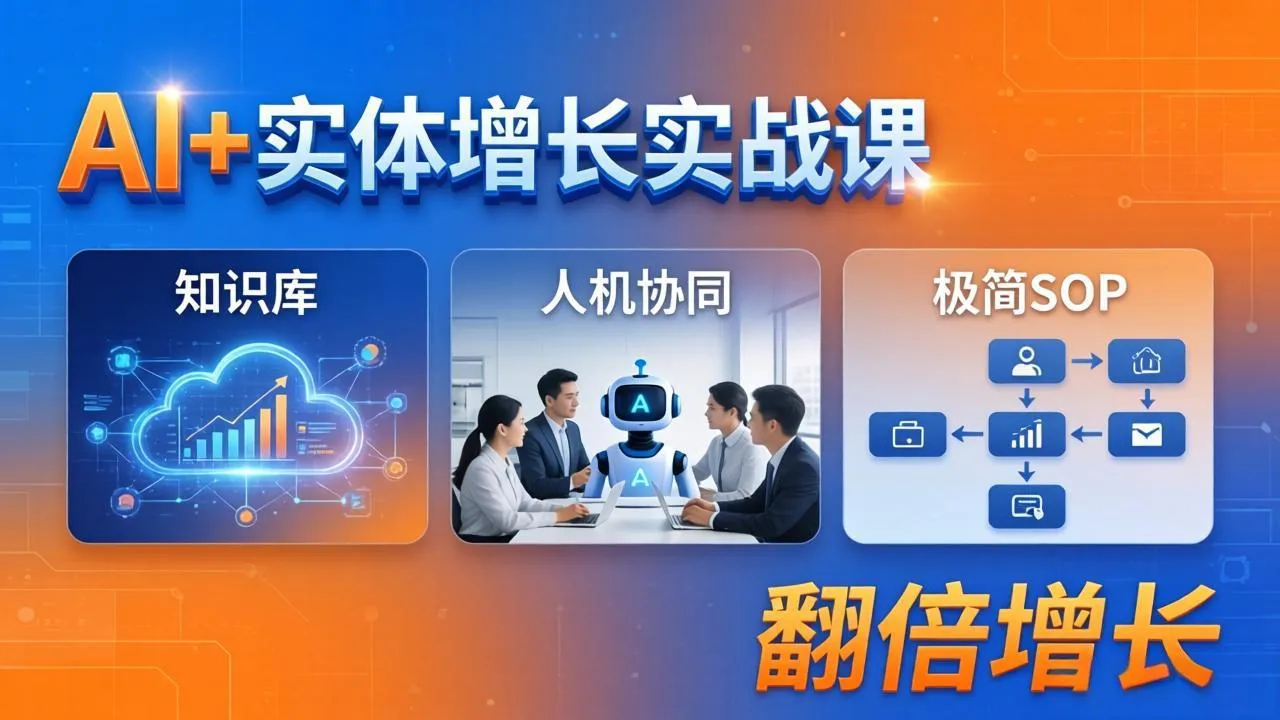 AI+实体增长实战课：知识库+人机协同+极简SOP，助力实体业务翻倍增长_抖汇吧