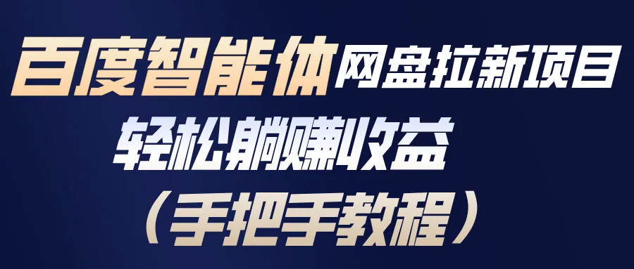 百度智能体网盘拉新项目，轻松躺赚收益(手把手教程_抖汇吧