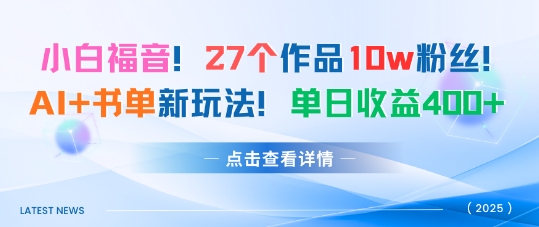 27个作品10w粉丝，AI+书单新玩法，单日收益4张+_抖汇吧