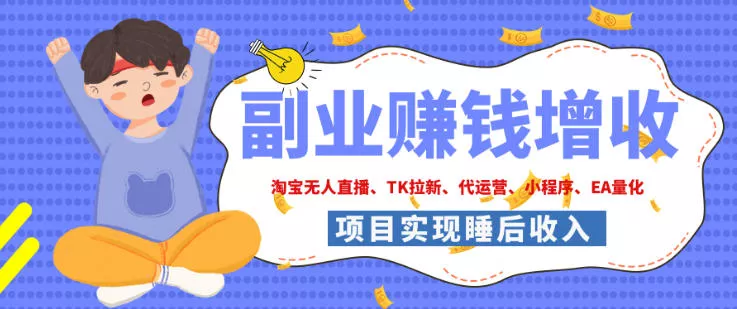 2026年多个真实落地副业项目，手把手带你搭建被动收入管道（淘宝无人直播、海外TK拉新、最新最全代运营、CSGO饰品交易、EA黄金量化、去水印小程序……）【揭秘】_抖汇吧