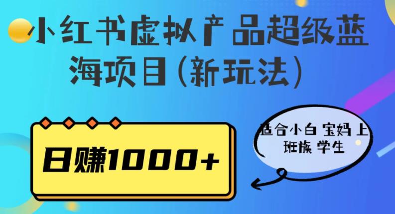 【揭秘】小红书虚拟产品超级蓝海项目，适合小白宝妈上班族学生，日赚1000+！_抖汇吧