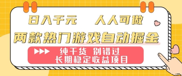 两款热门游戏自动掘金：日入1k，人人可做，纯干货，长期稳定收益项目【揭秘】_抖汇吧