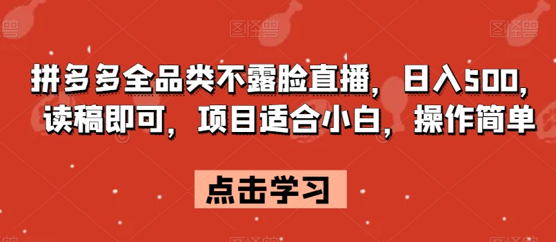 拼多多全品类不露脸直播，日入500，读稿即可，项目适合小白，操作简单【揭秘】_抖汇吧