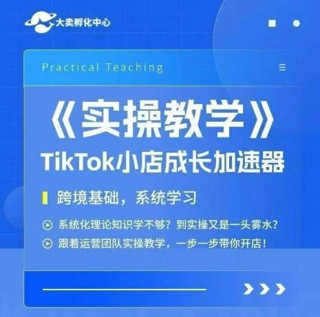 大卖家孵化中心TikTok实操课，TikTok小店成长加速器，跨境基础系统学习，一步一步带你开店_抖汇吧