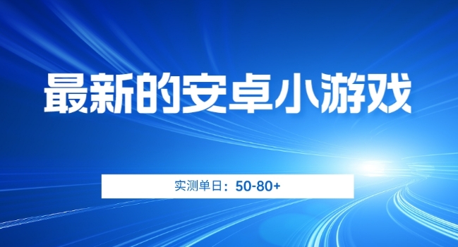 最新的安卓小游戏，实测日入50-80+【揭秘】_抖汇吧