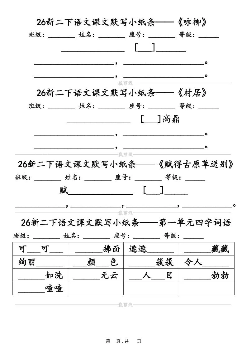 26春二年级下语文课文默写小纸条（含答案14页）