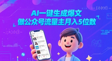 AI一键生成爆文，做公众号流量主月入5位数_抖汇吧