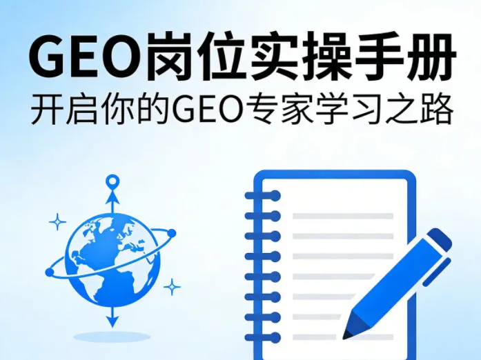 GEO岗位实操手册，开启你的GE0专家学习之路_抖汇吧