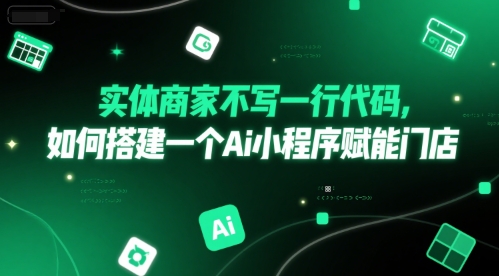 实体商家不写一行代码，如何搭建一个Ai小程序赋能门店_抖汇吧