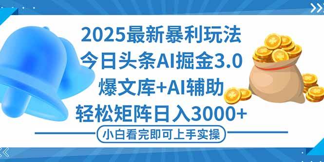 （16308期）2025年今日头条最新暴利玩法3.0，一键生成爆款，轻松实现矩阵日入3000+_抖汇吧