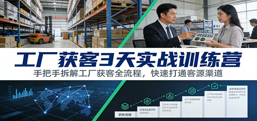 工厂获客3天实战训练营：手把手拆解工厂获客全流程，快速打通客源渠道_抖汇吧
